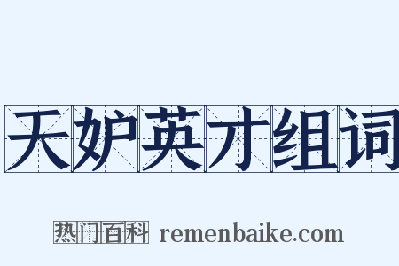 天妒英才组词是什么意思的图片